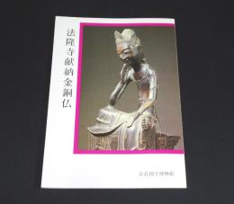 法隆寺献納金銅仏