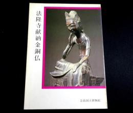 法隆寺献納金銅仏