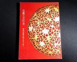 仏教工芸の美 : 堂内荘厳の粋をあつめて