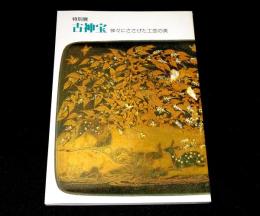 特別展　古神宝 : 神々にささげた工芸の美