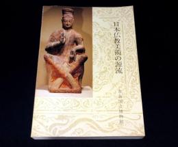 日本仏教美術の源流