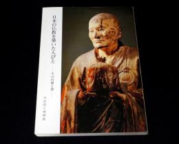 日本の仏教を築いた人びと : その肖像と書
