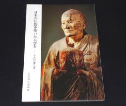 日本の仏教を築いた人びと : その肖像と書