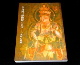 特別展　奈良国立博物館の名宝 : 一世紀の軌跡