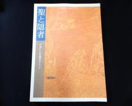 特別展　聖と隠者 : 山水に心を澄ます人々