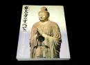 特別展目録　大仏開眼一二五〇年 東大寺のすべて