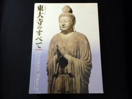 特別展目録　大仏開眼一二五〇年 東大寺のすべて