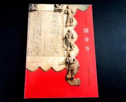 特別展　国分寺