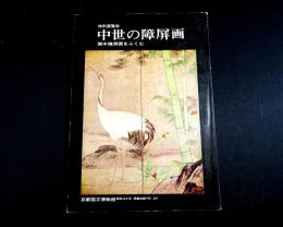 特別展覧会　中世の障屏画 : 画中障屏画をふくむ