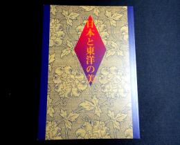 日本と東洋の美 : 平成6年度国立博物館・美術館地方巡回展