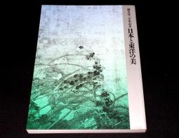 日本と東洋の美　 東京国立博物館創立百二十年記念特別展