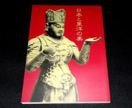 日本と東洋の美