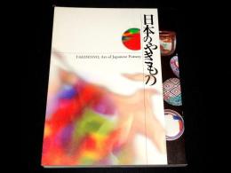 日本のやきもの : 文化庁海外展記念
