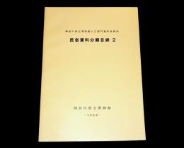 民俗資料分類目録