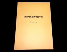 神奈川県立博物館年報