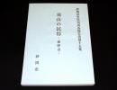 須山の民俗 : 裾野市