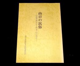 山口の民俗 : 川崎市麻生区上麻生 (山口地区)