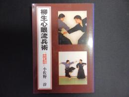 柳生心眼流兵術 : 実戦拳法の術理を解明