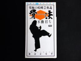 骨法不動打ち : 究極の喧嘩芸奥義