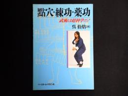 点穴・練功・薬功 : 武術は超科学だ!
