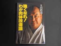 強くなれ！　わが肉体改造論