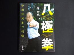 八極拳 : 中国伝統拳の精随