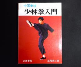 中国拳法　少林拳入門