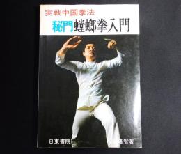 実戦中国拳法　秘門螳螂拳入門