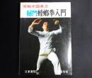 実戦中国拳法　秘門螳螂拳入門