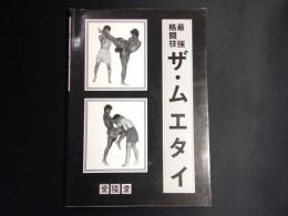 ザ・ムエタイ : 最強格闘技 神秘の格闘技を分析する