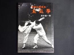 太気拳 : 実戦中国拳法