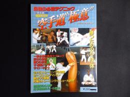 空手道“極意”－最強の必殺テクニック