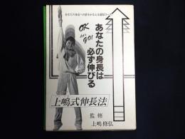 あなたの身長は必ず伸びる　上嶋式伸長法