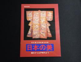 日本の美 : 縄文から江戸時代まで　昭和59年度東京国立博物館巡回展