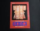 日本の美 : 縄文から江戸時代まで　昭和59年度東京国立博物館巡回展