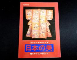 日本の美 : 縄文から江戸時代まで　昭和59年度東京国立博物館巡回展
