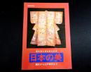 日本の美 : 縄文から江戸時代まで　昭和59年度東京国立博物館巡回展