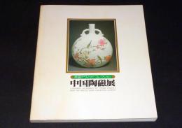 中国陶磁展　英国デヴィッド・コレクション