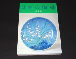 日本の陶磁　東京国立博物館特別展図録