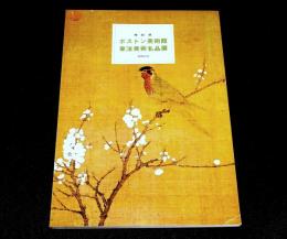 ボストン美術館東洋美術名品展