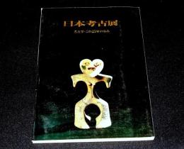 日本考古展 : 考古学・この25年の歩み
