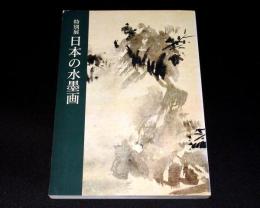 特別展　日本の水墨画