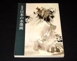 特別展　日本の水墨画