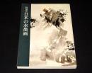 特別展　日本の水墨画