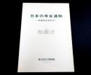 日本の考古遺物 : 表慶館改装記念特別展観