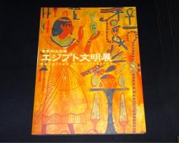 世界四大文明　エジプト文明展