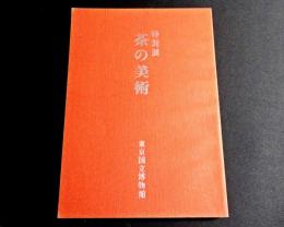 特別展　茶の美術