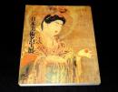 日本美術名宝展　御在位六十年記念特別展