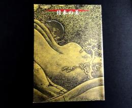 日本の美　平成7年度国立博物館・美術館巡回展