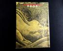日本の美　平成7年度国立博物館・美術館巡回展